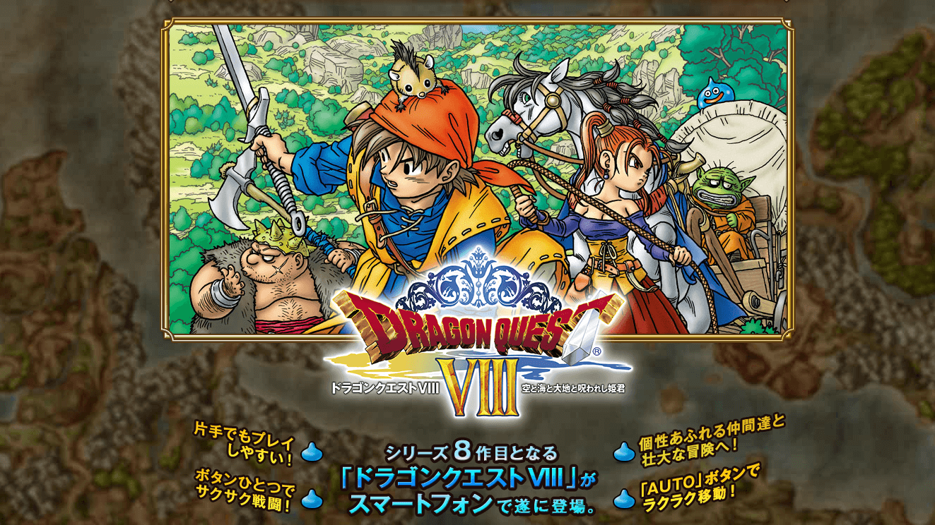 ドラゴンクエストⅧ