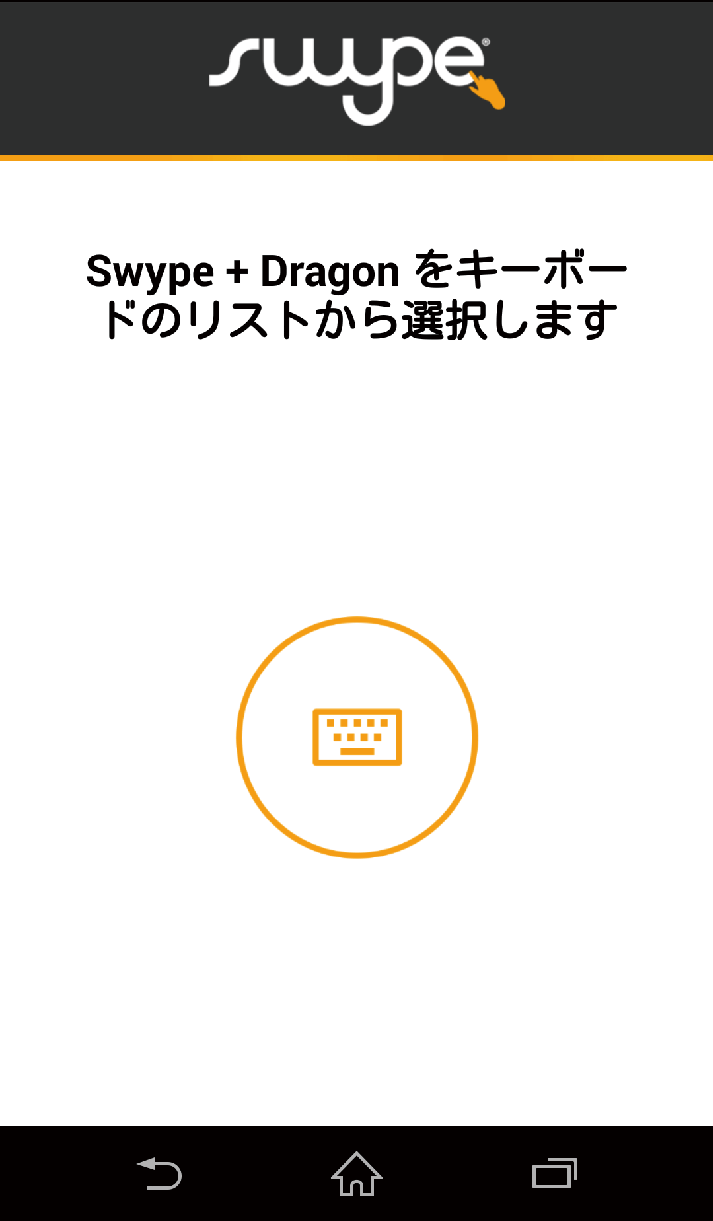 Swype Keyboardの設定方法と使い方 情報アンテナ
