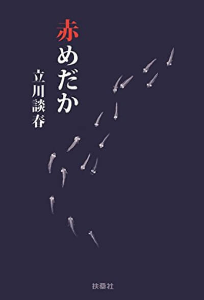 赤めだか