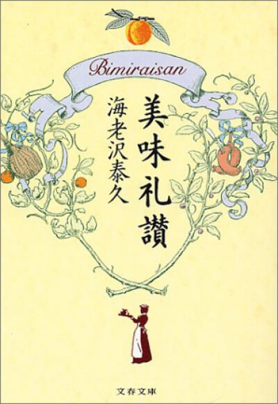 美味礼讃