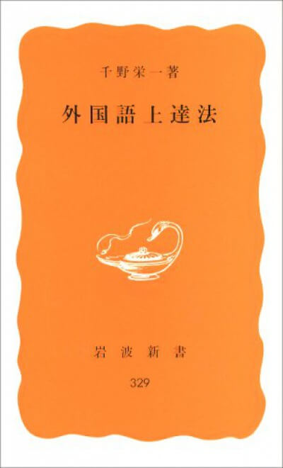 外国語上達法