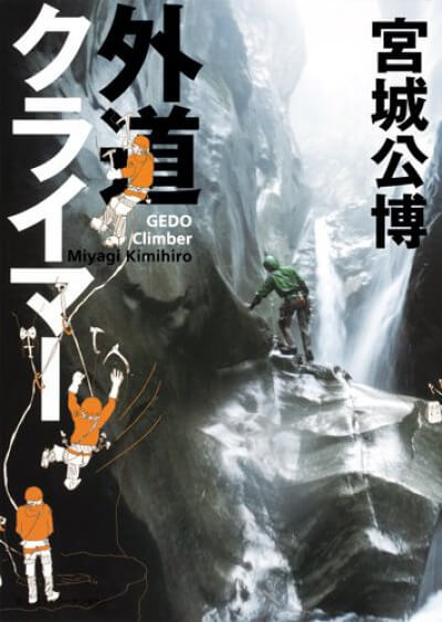 外道クライマー
