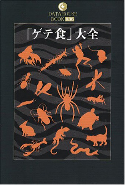 「ゲテ食」大全