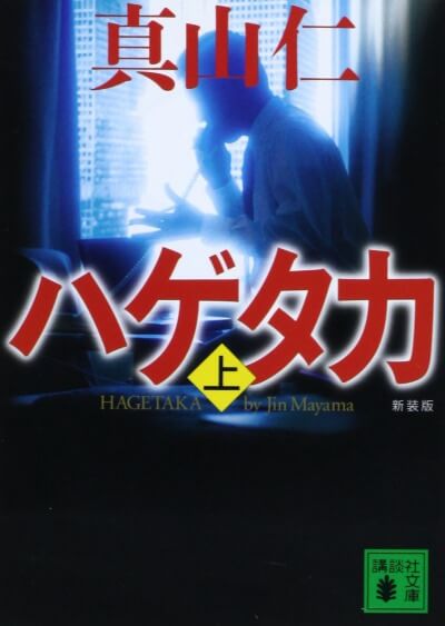 ハゲタカ