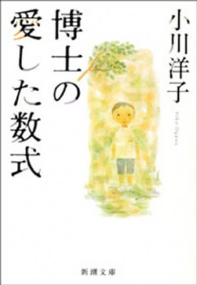 博士の愛した数式