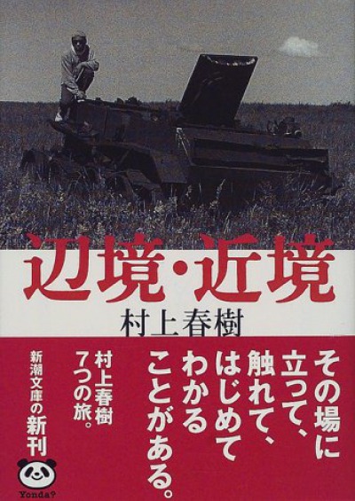 辺境・近境
