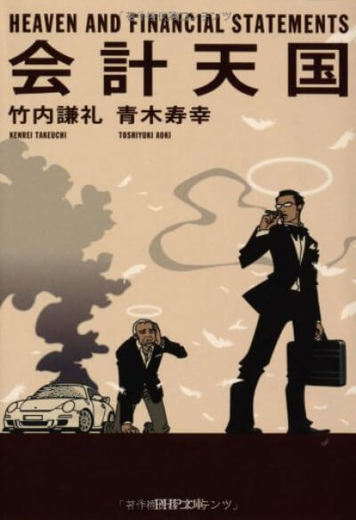 会計天国