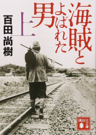 海賊と呼ばれた男