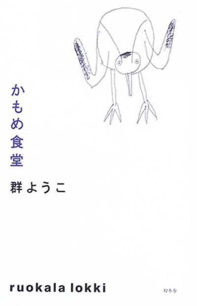 かもめ食堂