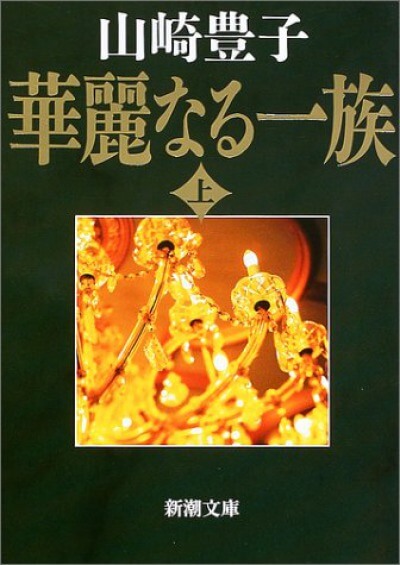 華麗なる一族