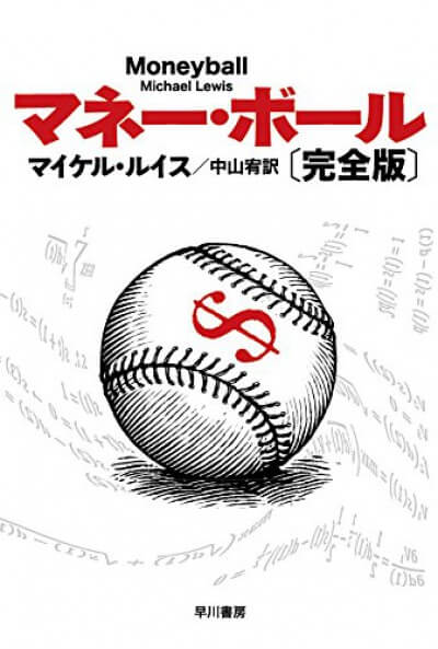 マネー・ボール