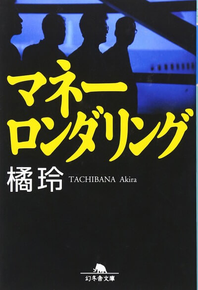 マネーロンダリング