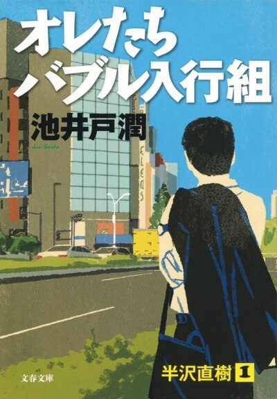 俺たちバブル入行組