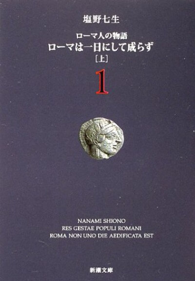 ローマ人の物語