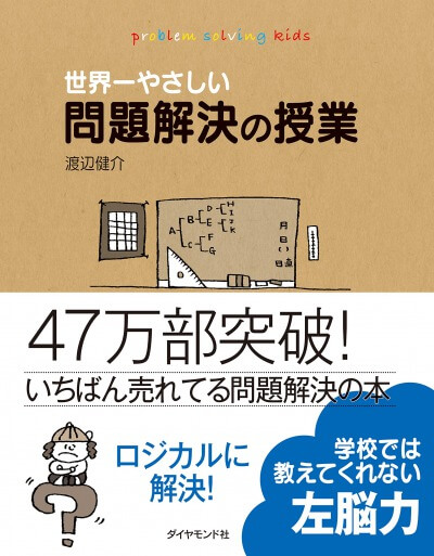 世界一やさしい問題解決の授業