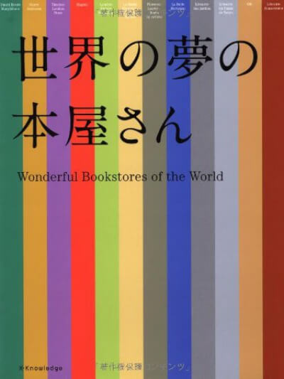 世界の夢の本屋さん