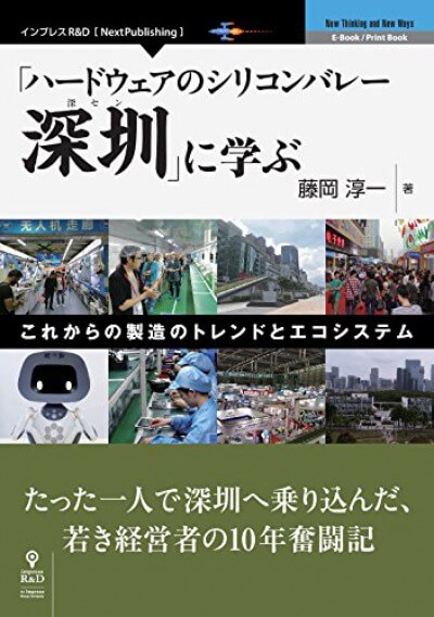 「ハードウェアのシリコンバレー深セン」に学ぶ