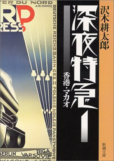 深夜特急