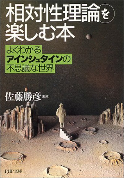 「相対性理論」を楽しむ本