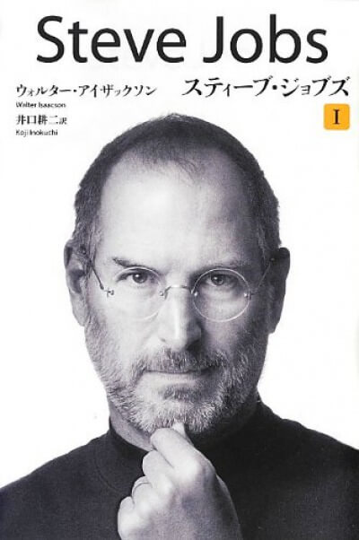 スティーブ・ジョブズ