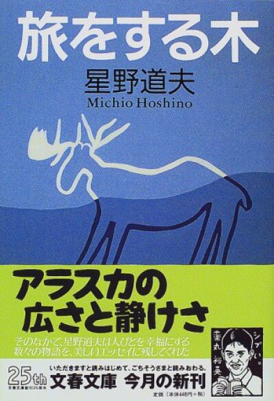 旅をする木