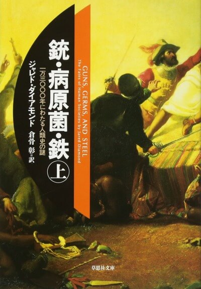 銃・病原菌・鉄