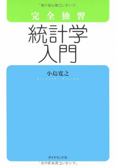 統計学入門