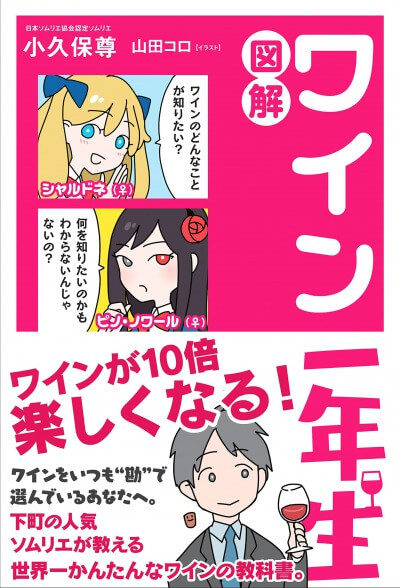 ワイン一年生