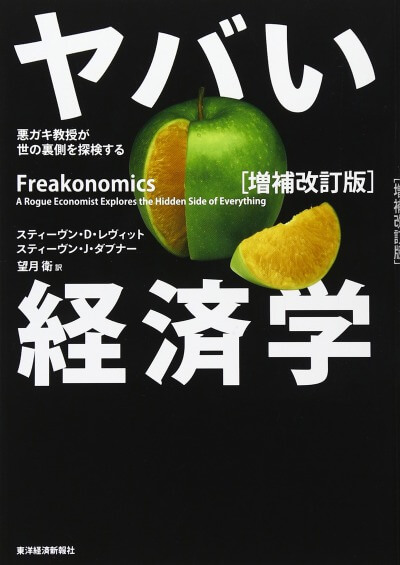 ヤバい経済学