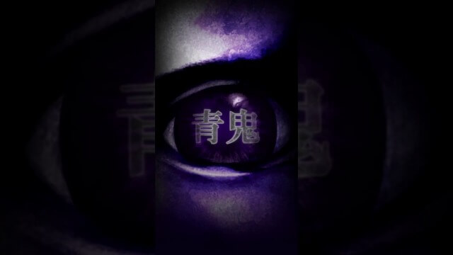 青鬼