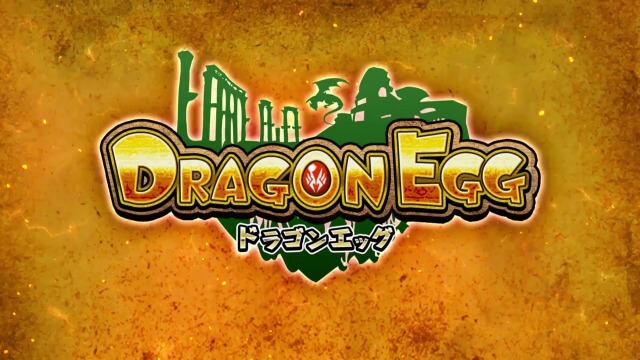ドラゴンエッグ