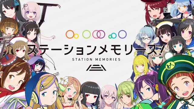 ステーションメモリーズ!