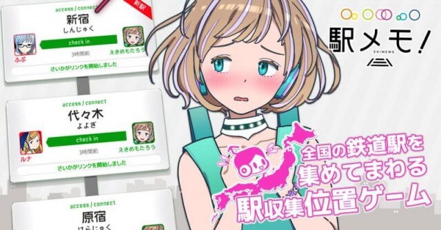 ステーションメモリーズ!