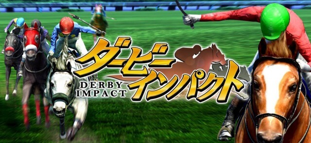 ダービーインパクト