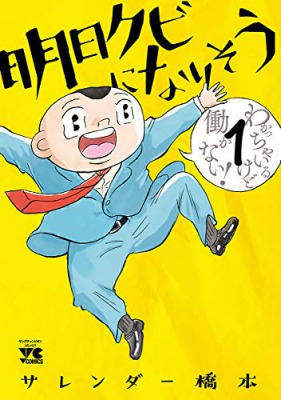 明日クビになりそう