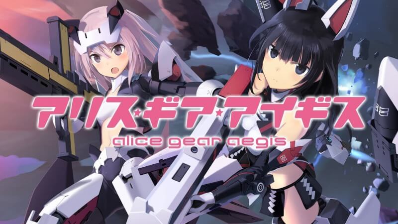 アリス・ギア・アイギス